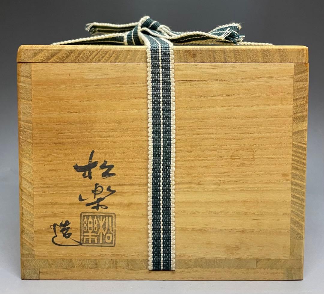 佐々木松楽　銘 端雲　前大徳寺 高橋悦道書付　黒楽茶碗　四方桟共箱　共布栞　M3