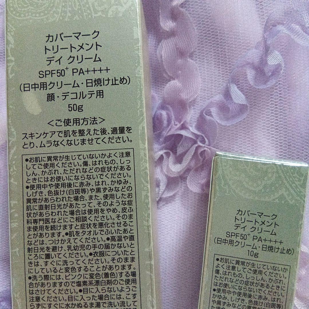 COVERMARK　カバーマーク トリートメント デイクリーム 50g+10g