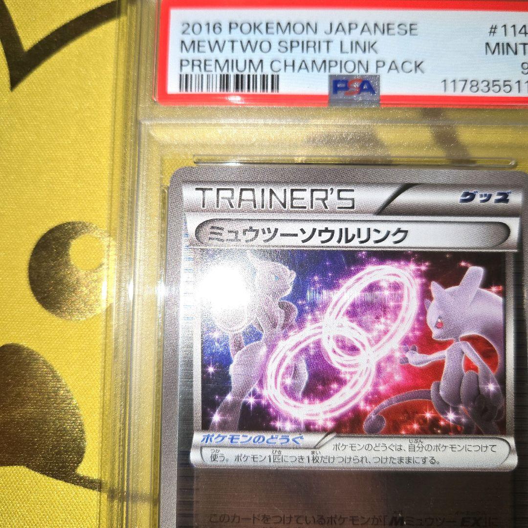 2016年 ミュウツーソウルリンクCP4　114/131