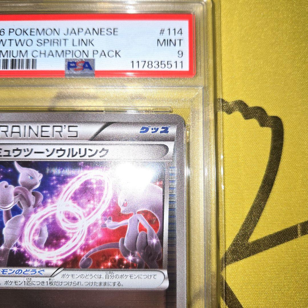2016年 ミュウツーソウルリンクCP4　114/131
