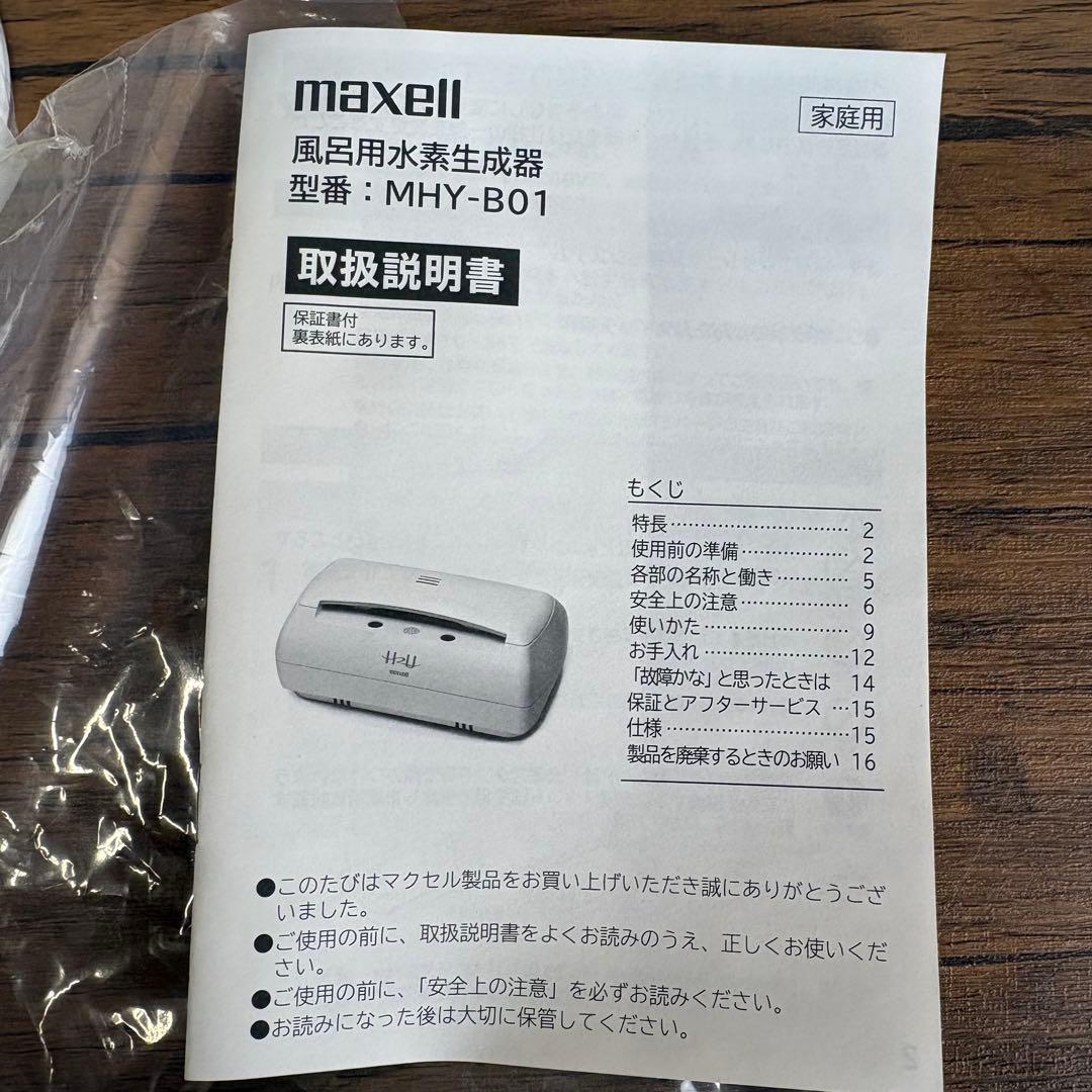【未使用】maxell マクセル MHY-B01 風呂用水素生成器 充電式
