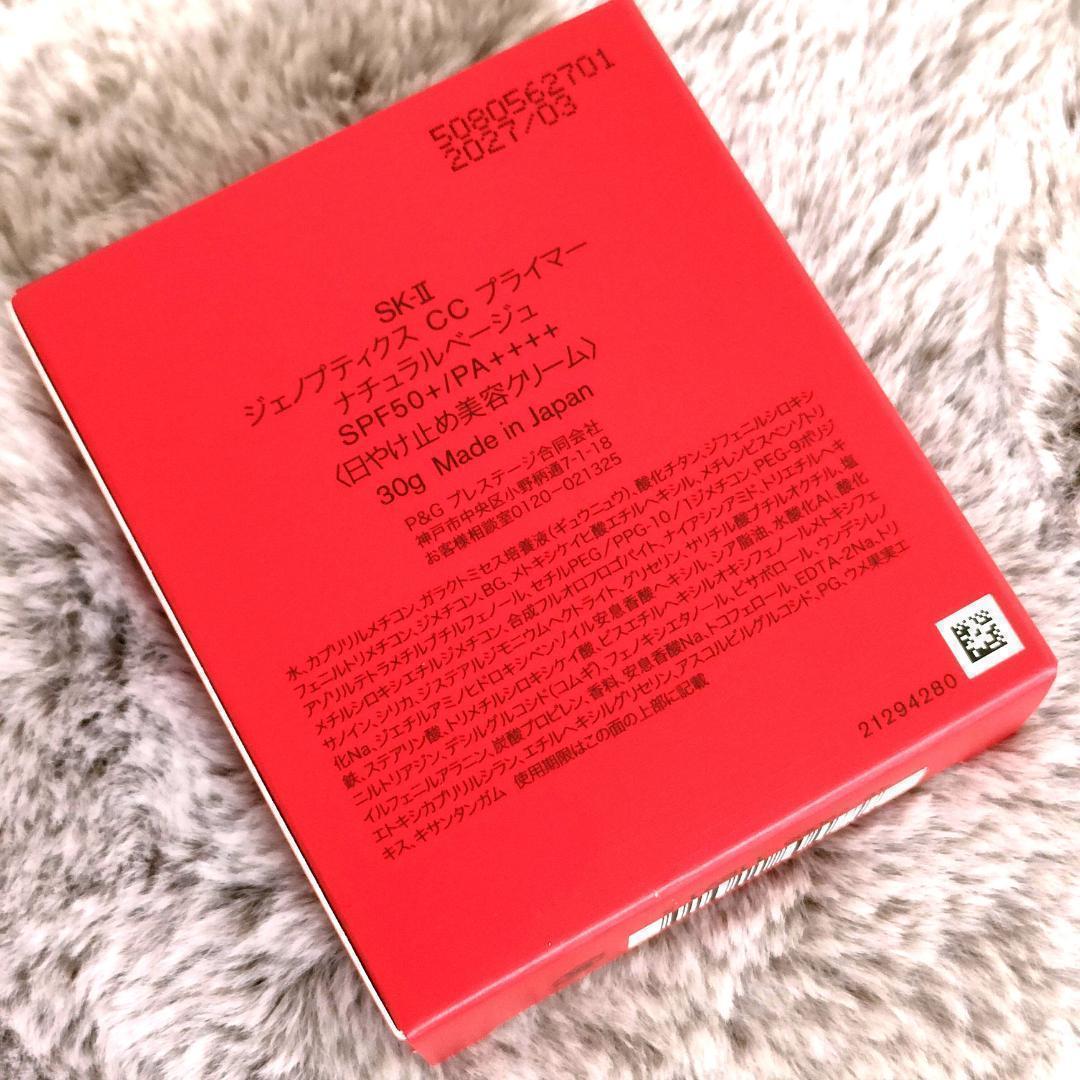 【新品未開封】SK-II ジェノプティクス CCプライマー ナチュラルベージュ