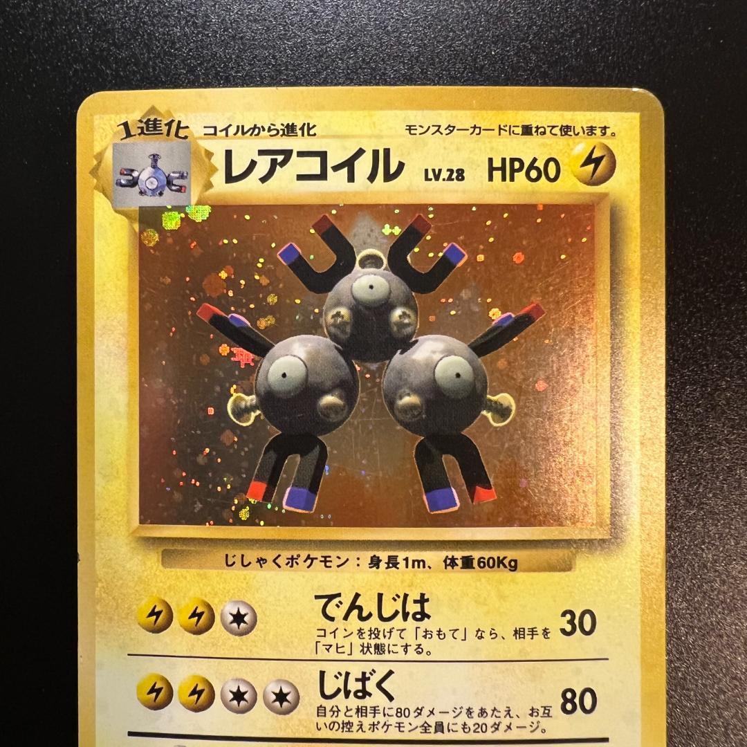 旧裏 レアコイル（マークなし・初版）