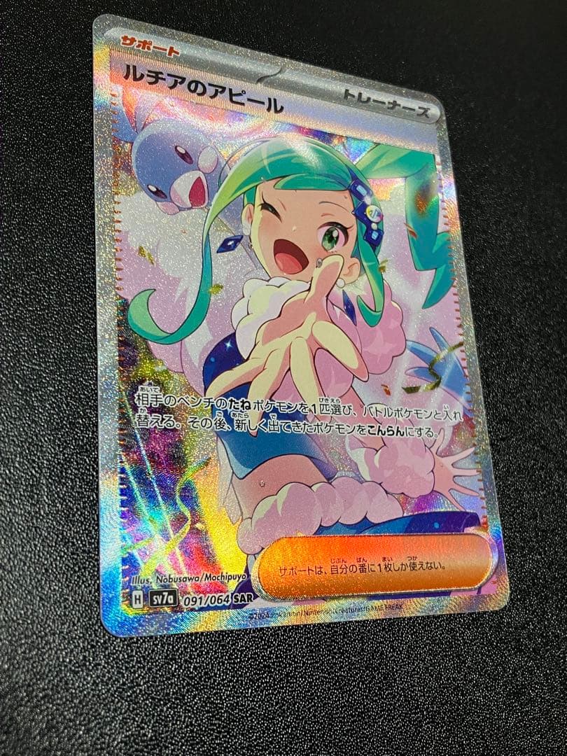 ポケモンカード　ルチアのアピール SAR