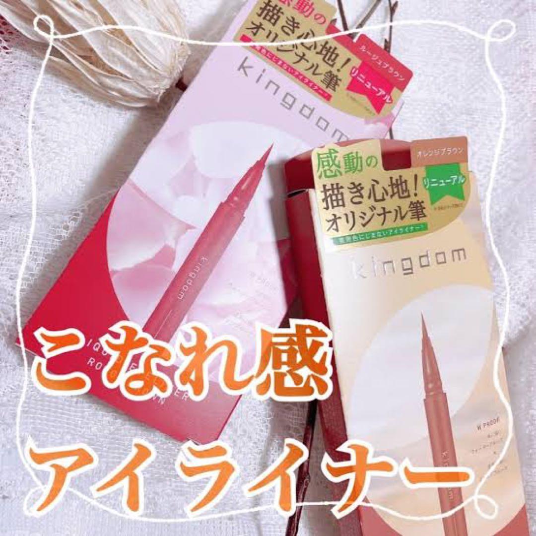 キングダム　リキッドアイライナー　全色セット
