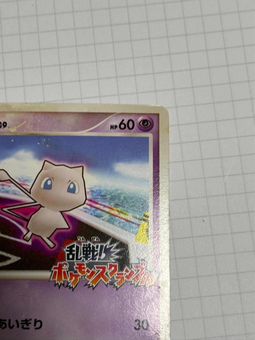 ミュウ lv.39 ポケモンスクランブル mew 010/016