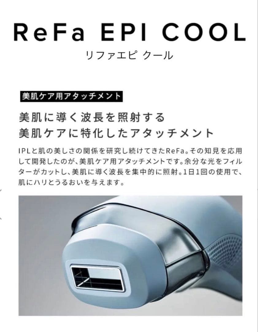 リファ　EPI COOL 脱毛器　新品未開封　ホワイト　保証書有り