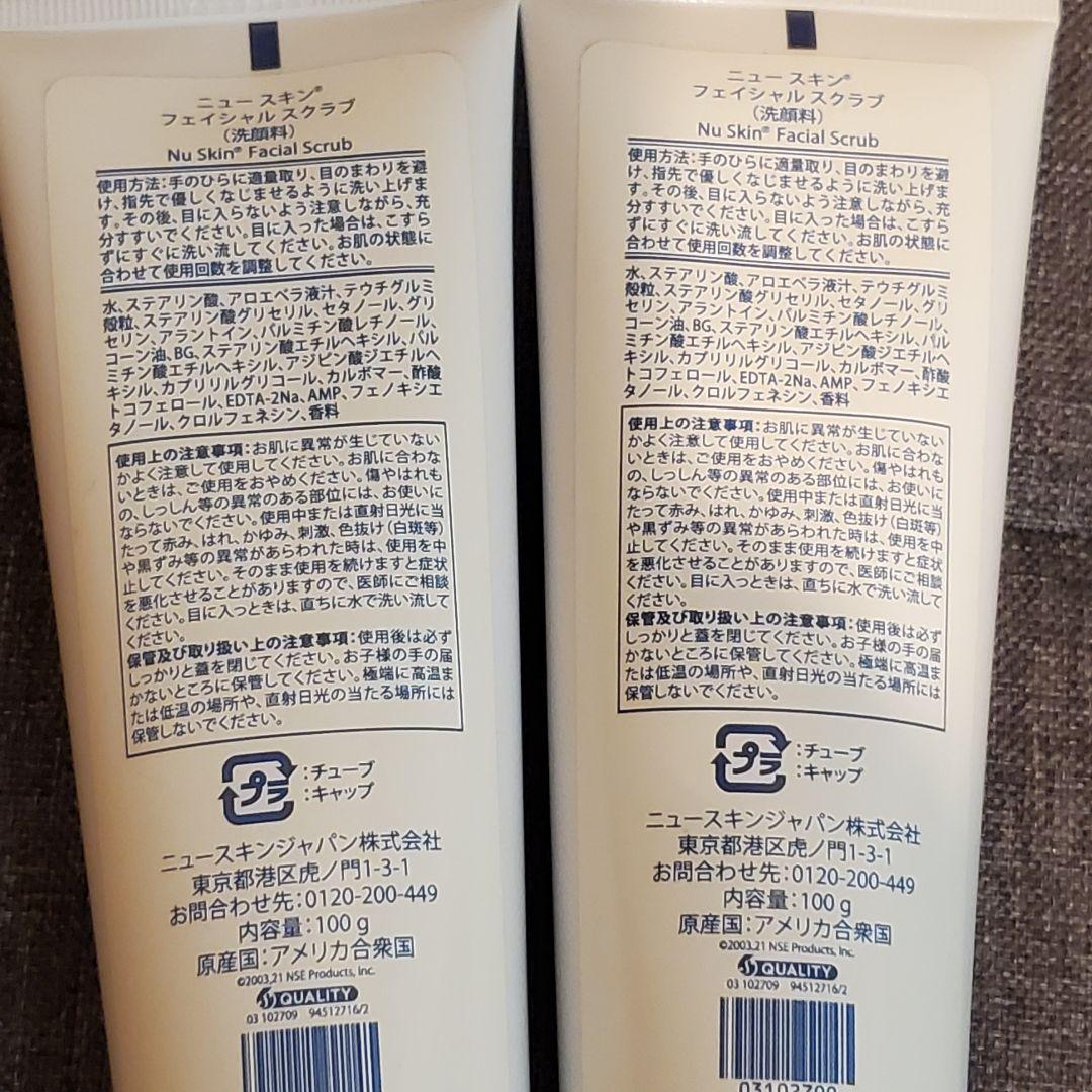 【新品未使用】NU SKIN フェイシャルスクラブ インテンシブ 100mL2本