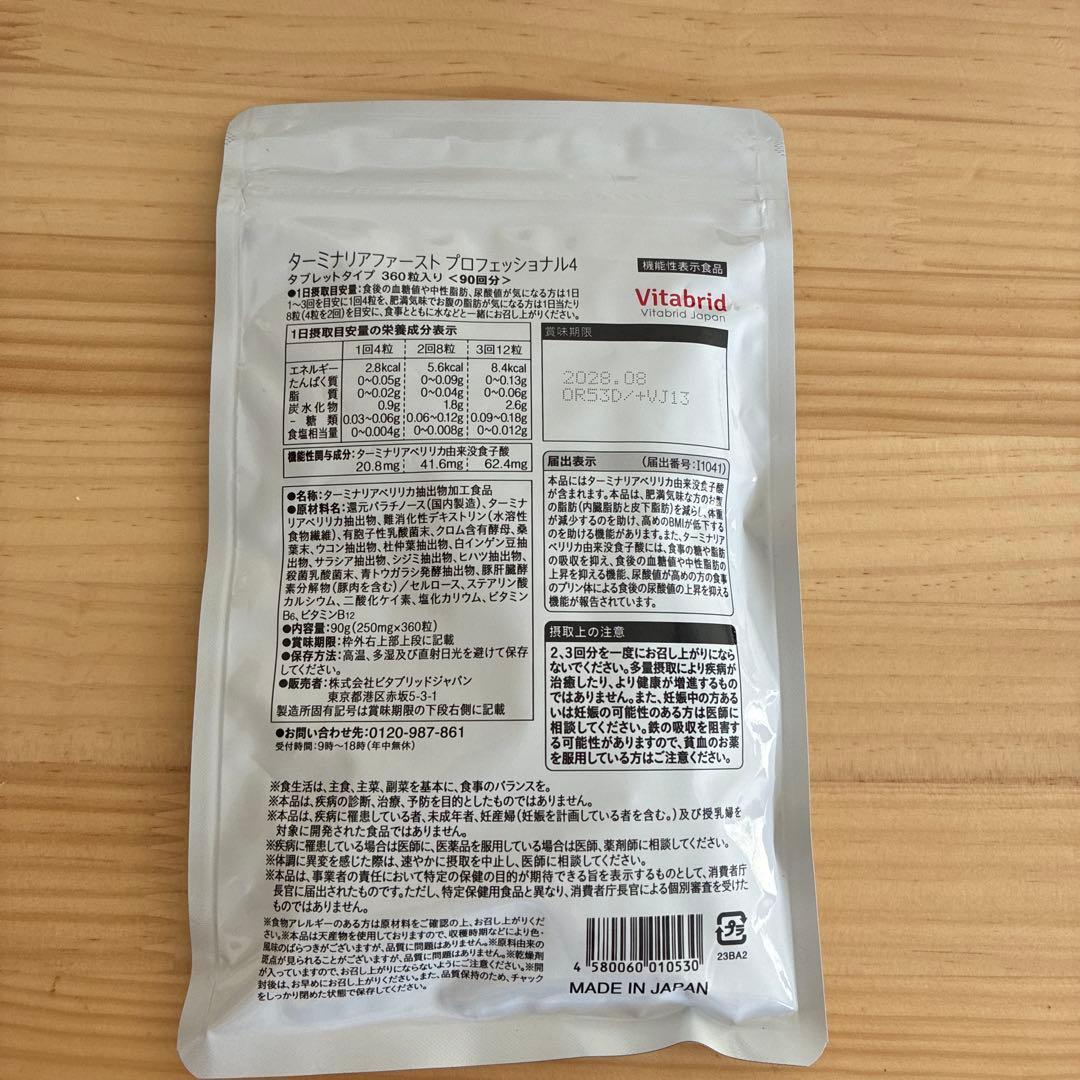 Vitabrid ターミナリアファーストプロフェッショナル 90粒