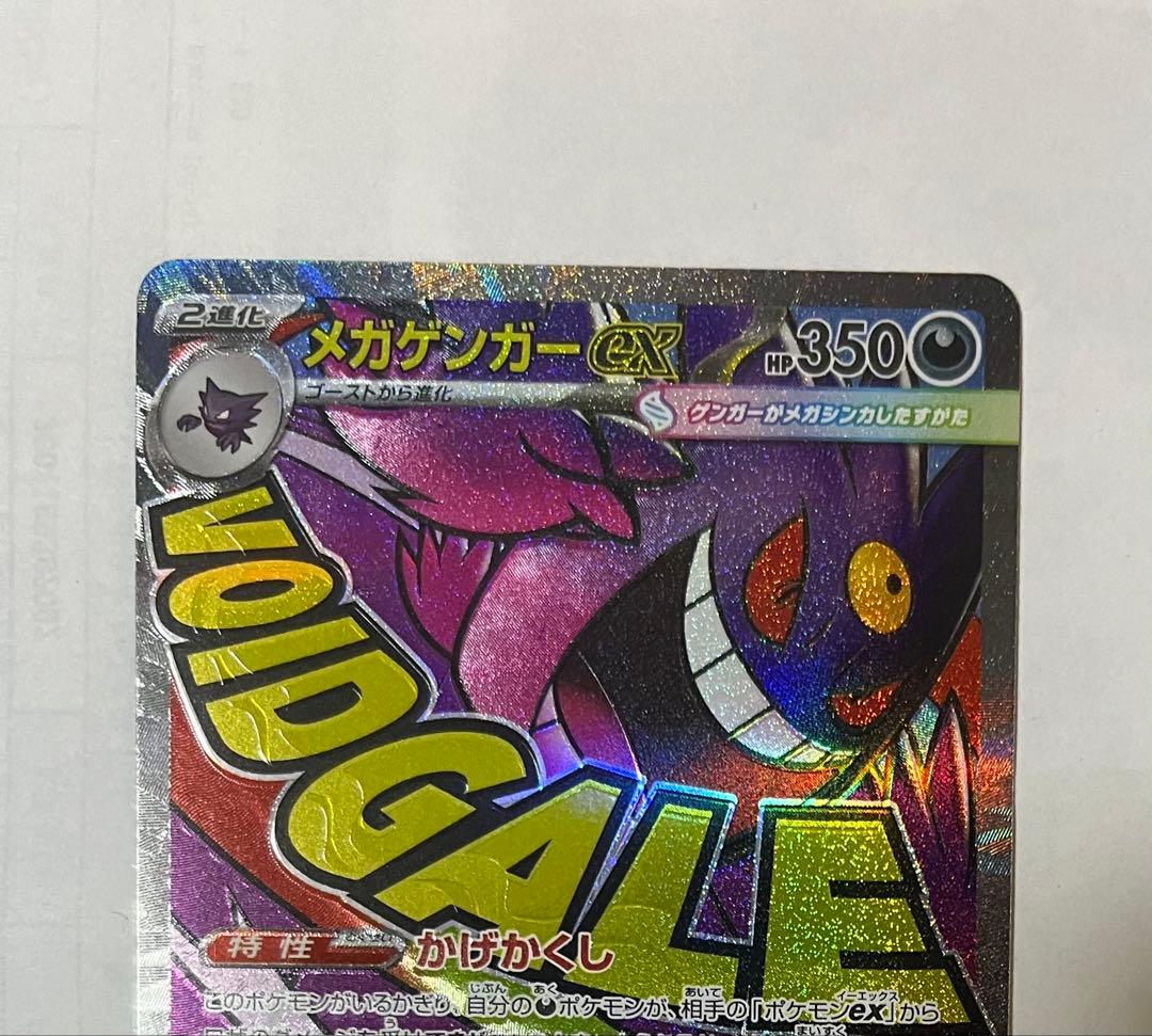 メガゲンガーex エラーカード 魂抜けエラー MA エラー 大幅ホロずれ