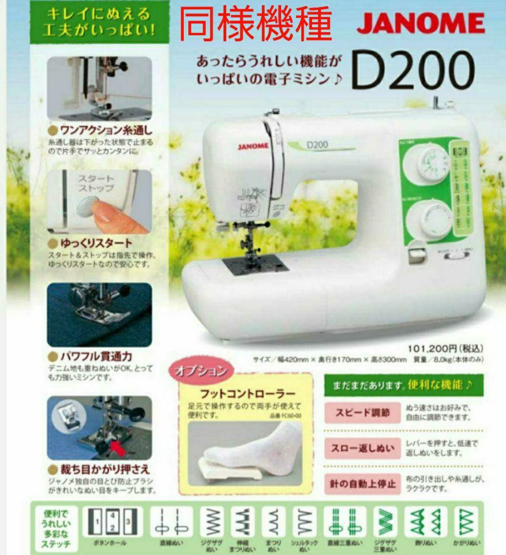 ジャノメ　電子ミシン本体　FB3360　フットコントローラー付属