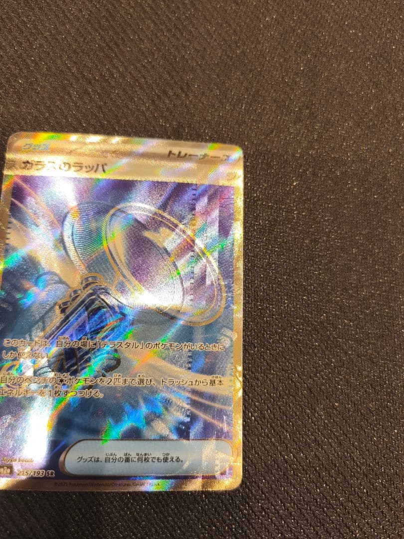 ポケモンカードのガラスのラッパSR 激レアエラーカード