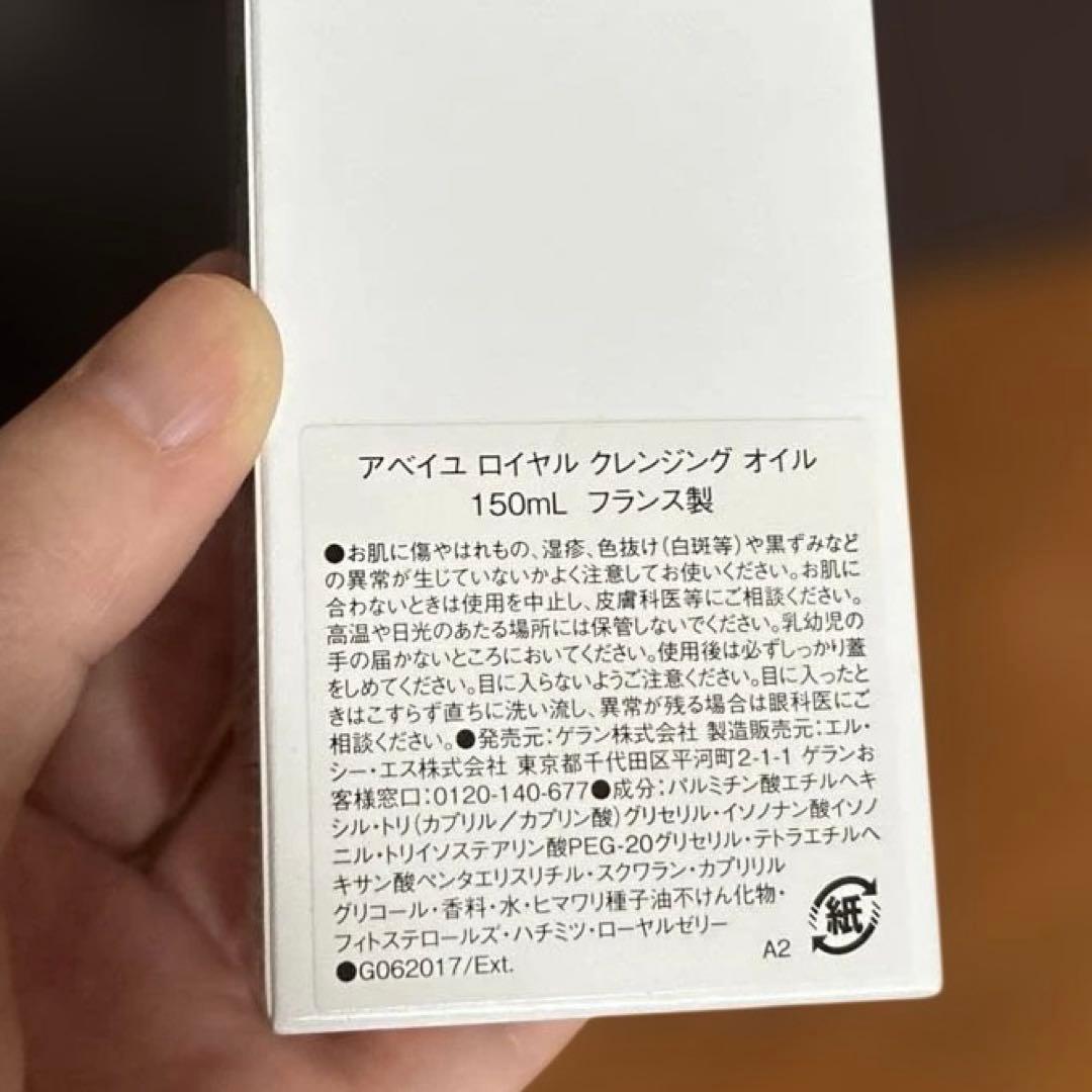 ゲラン アベイユロイヤル クレンジングオイル 150ml