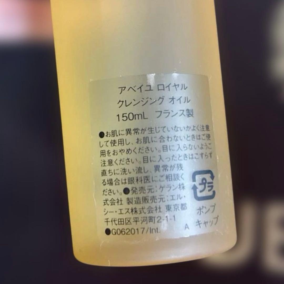 ゲラン アベイユロイヤル クレンジングオイル 150ml