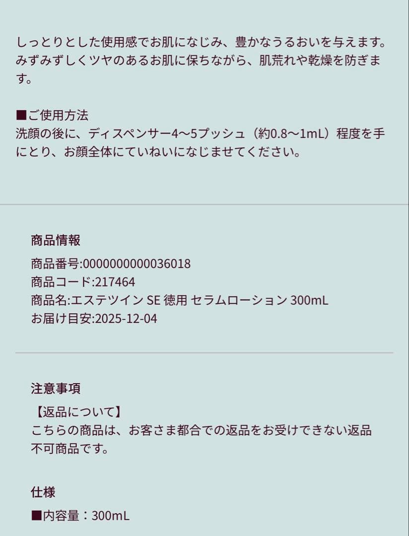 エステツイン　SE セラムローション