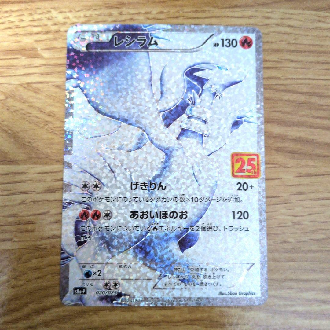 ポケモンカード　レシラム　ゼクロム 25th　セット