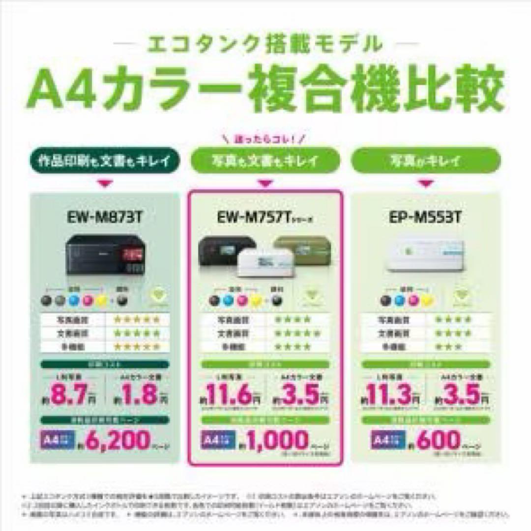 EPSON プリンター　EW-M757TW