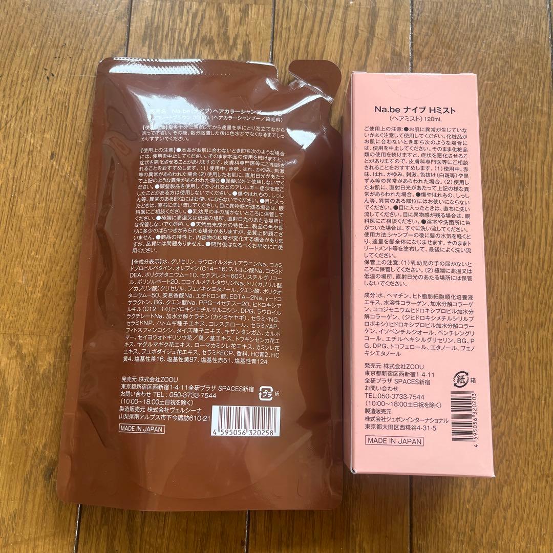 Na.be カラーシャンプー チョコレートブラウン2袋とヘマチンミスト