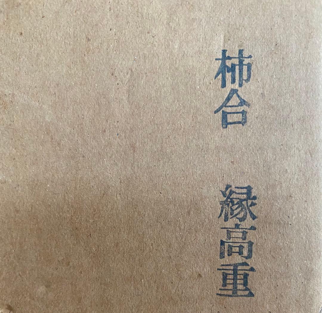 縁高　柿合　茶道具　菓子器　漆器