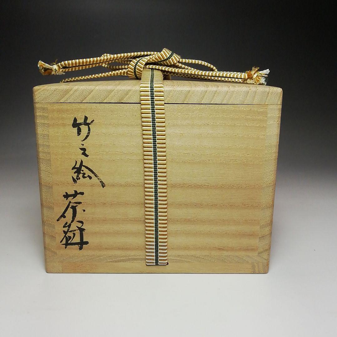 Ｓ６００　茶碗　『竹之絵』『小峠丹山造』　共箱　抹茶碗　茶道具