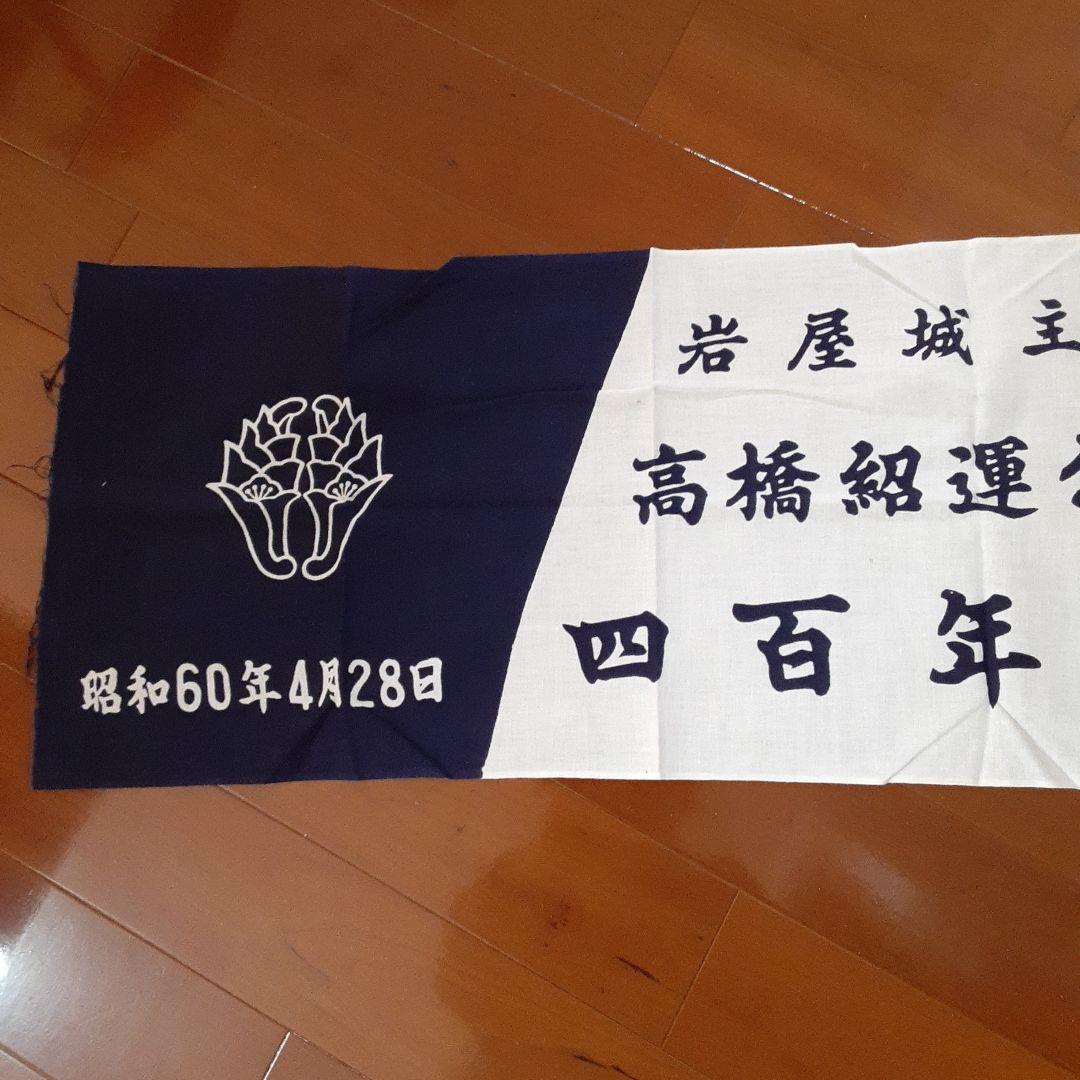 手ぬぐい 四百年祭 岩屋城主 高橋紹運公