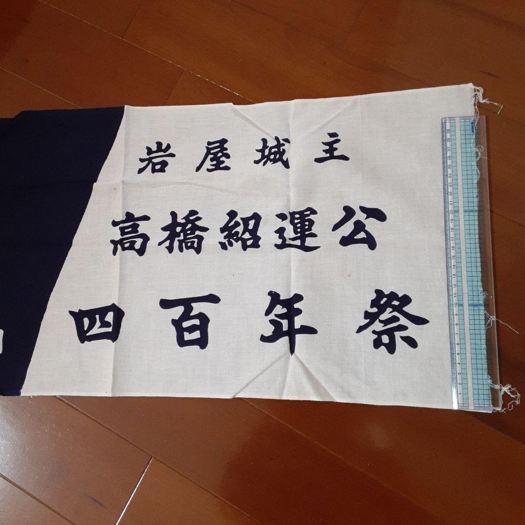 手ぬぐい 四百年祭 岩屋城主 高橋紹運公