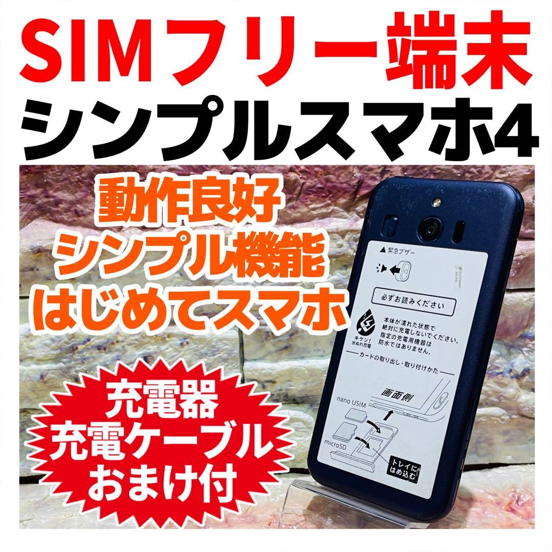 SIMフリー シンプルスマホ4 32GB ネイビー 電池良好
