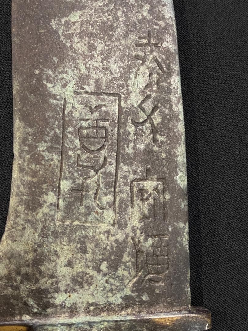 青銅剣