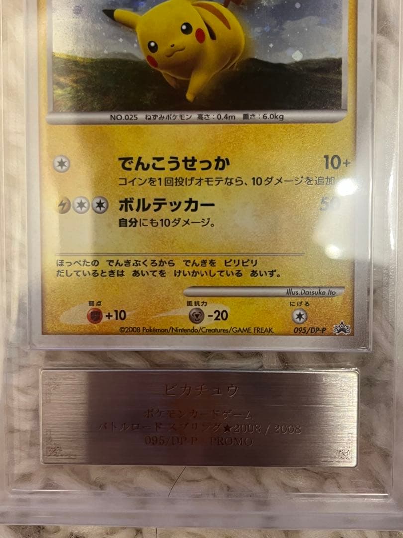 フ*◥様 【ARS9】ピカチュウ　095/DP-P ポケモンだいすきクラブ 入会