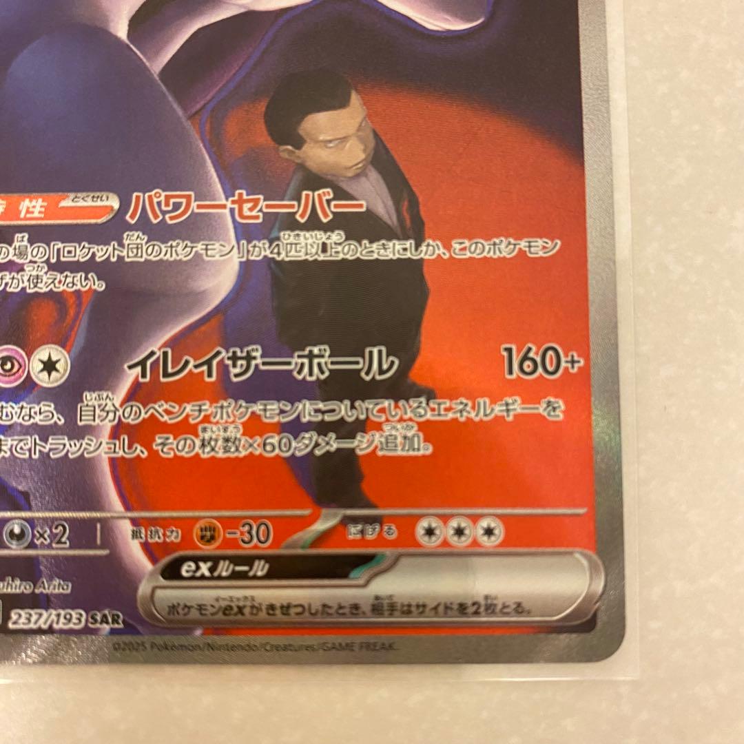 ポケモンカード ロケット団のミュウツーex SAR MEGAドリームex