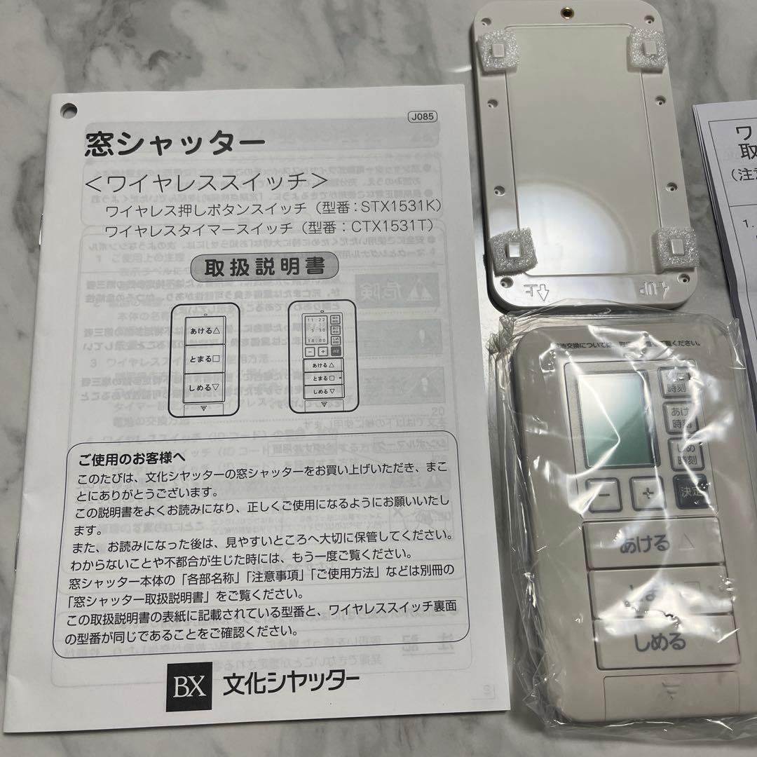 文化シャッター　ワイヤレススイッチ　CTX1531TN