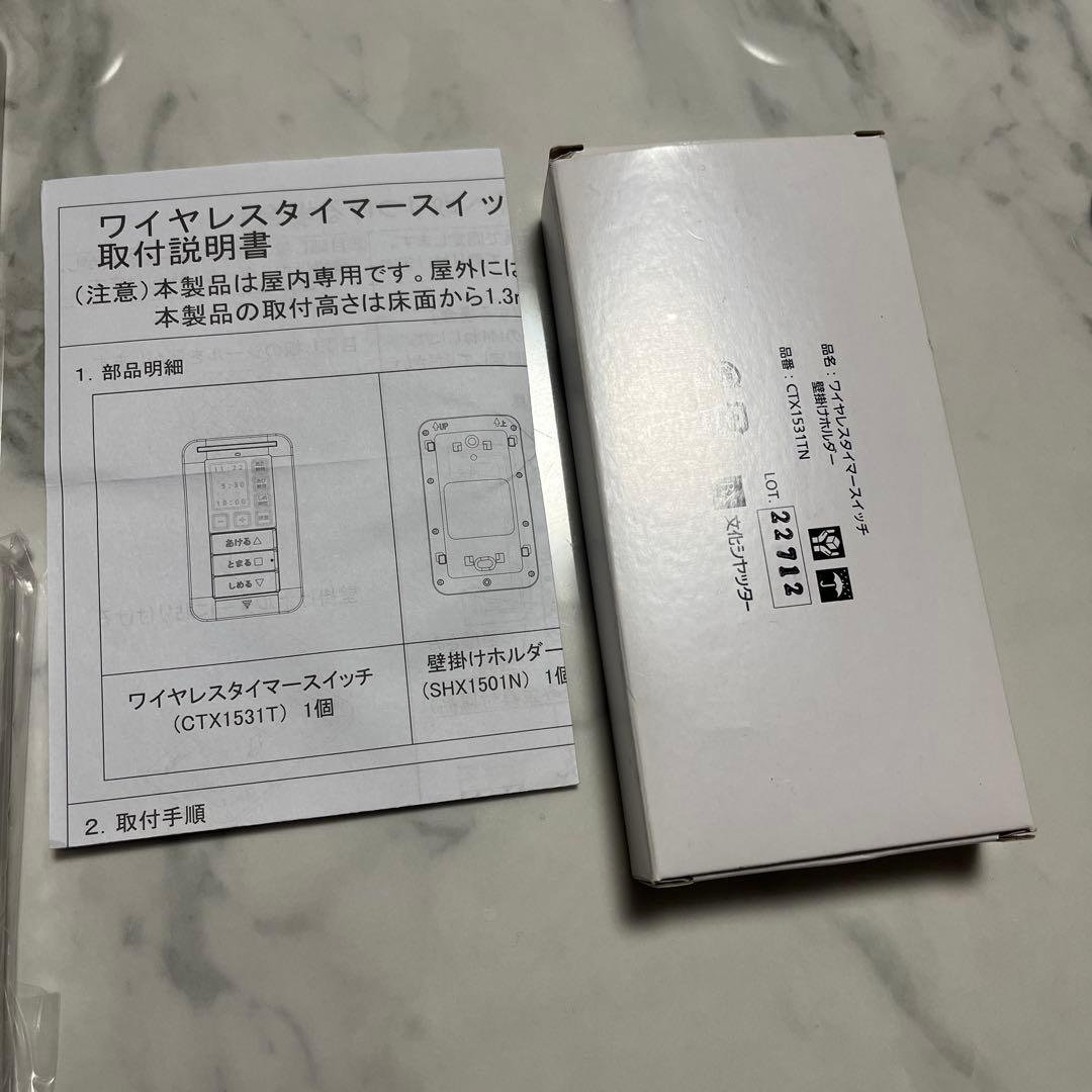 文化シャッター　ワイヤレススイッチ　CTX1531TN