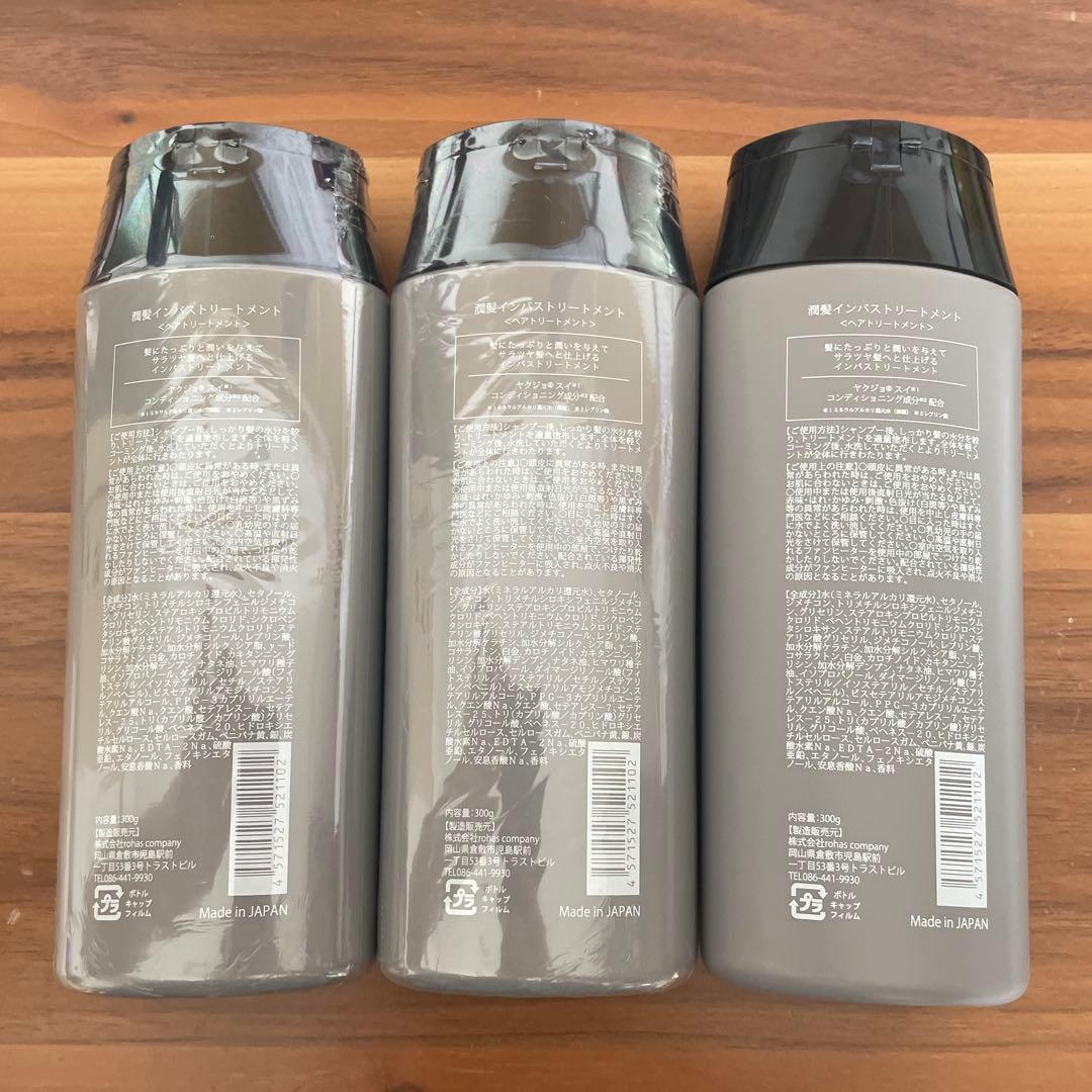ヤクジョ　新品 潤髪インバストリートメント × 2本