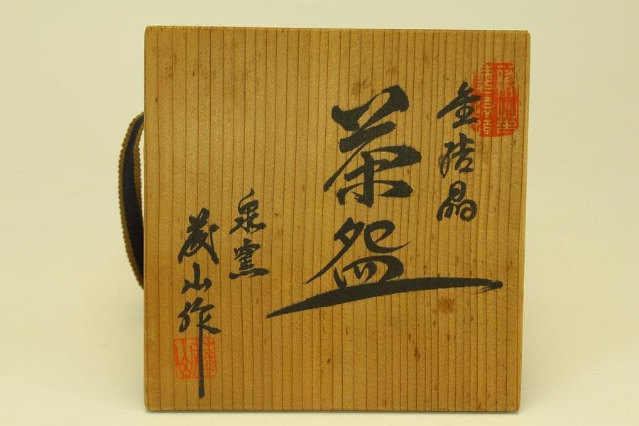 茶道具 金結晶 茶碗 泉窯 加藤有比古(藤山)作 共箱 共布未使用(メ1766)