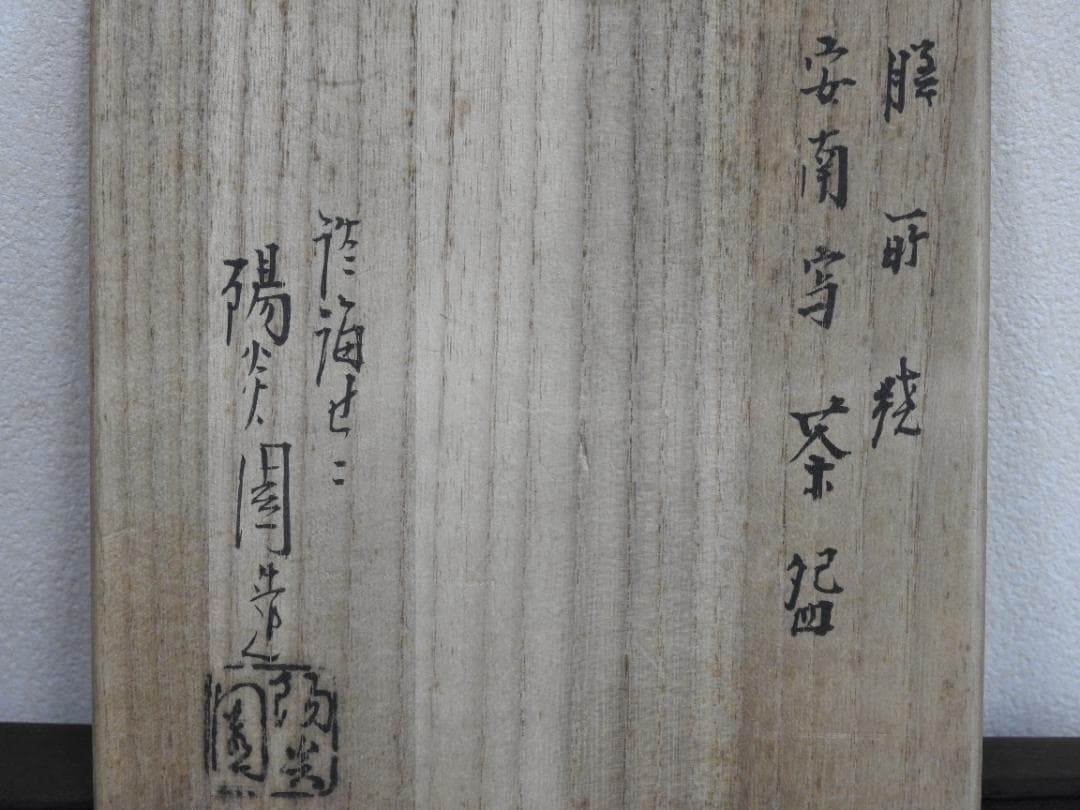 膳所焼　安南写茶碗　陽炎園造　共箱　MA743