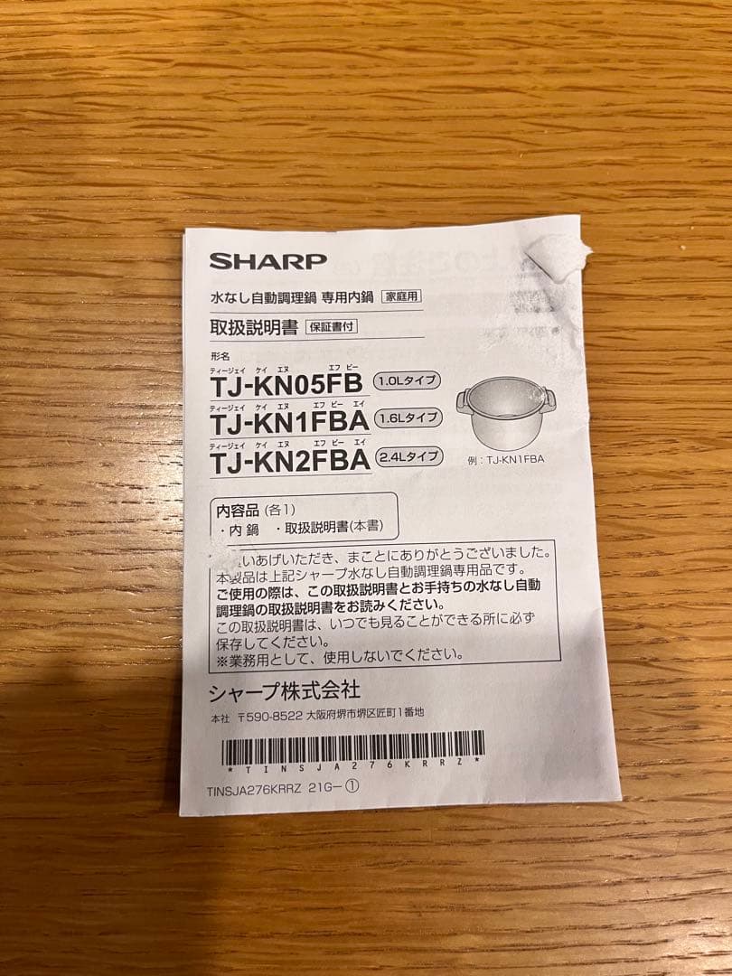 シャープ　ホットクック専用フッ素コート内鍋（2.4L用） TJ-KN2FBA