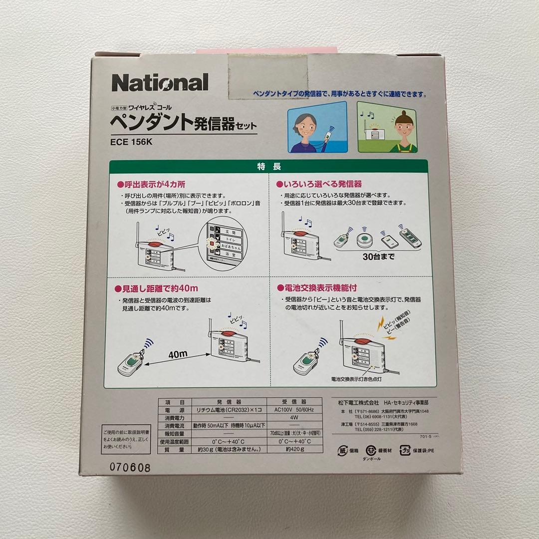 ナショナル ワイヤレスコール ペンダント 発信機セット 日本製 新品 未開封
