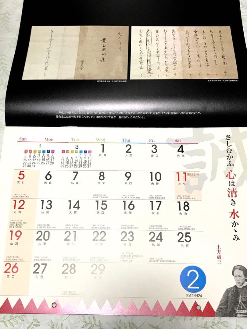 新選組 全史 2012 カレンダー