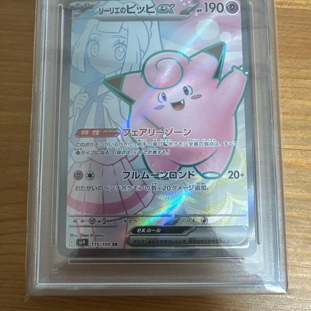 ポケモンカード リーリエのピッピex sr PSA10