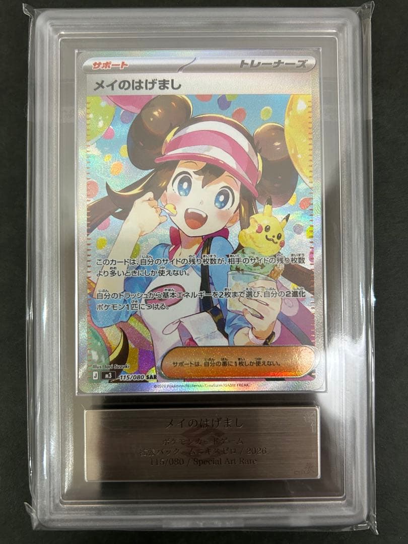 【ARS10+】メイのはげましSAR 115/080 鑑定書付　PSA10超