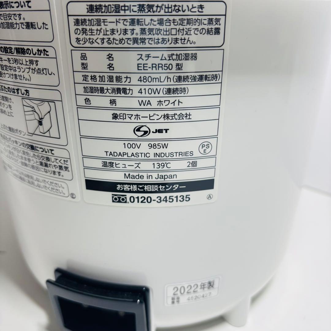象印 EE-RR50型 2022年製 スチーム式加湿器
