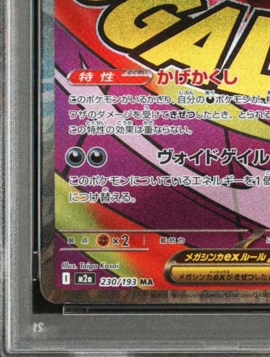 美品　「PSA10」メガゲンガー　MA 中国語箔押しエラー 230/193