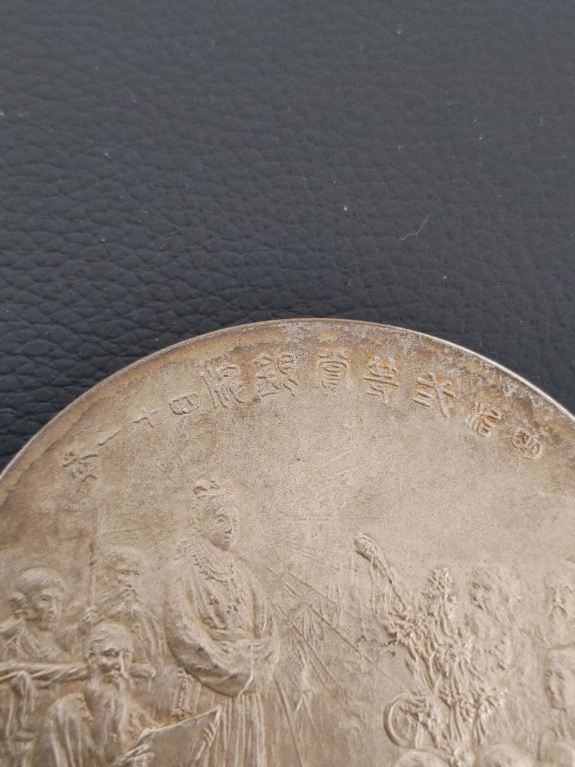 ☆ 銀 メダル ☆刻印あり ☆重量約134グラム