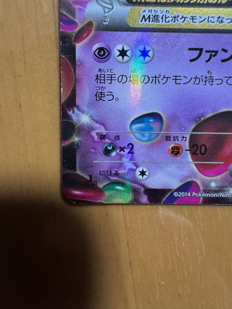 MゲンガーEX XY4 RR ファントムゲート 034/088