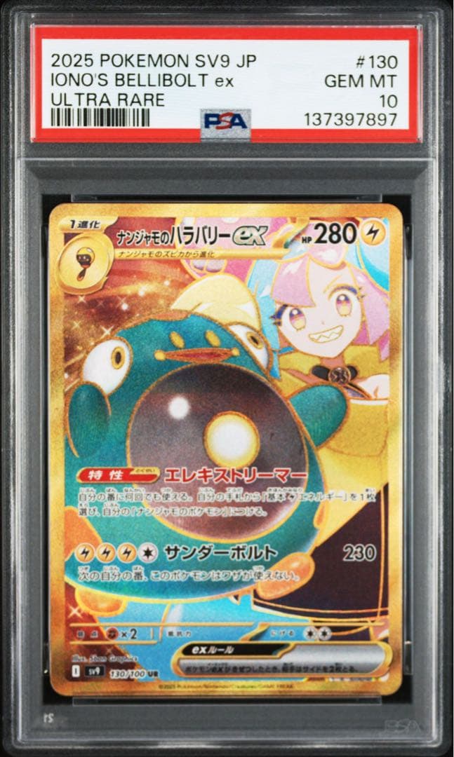 【最高評価PSA10】 バトルパートナーズ ナンジャモのハラバリーex UR