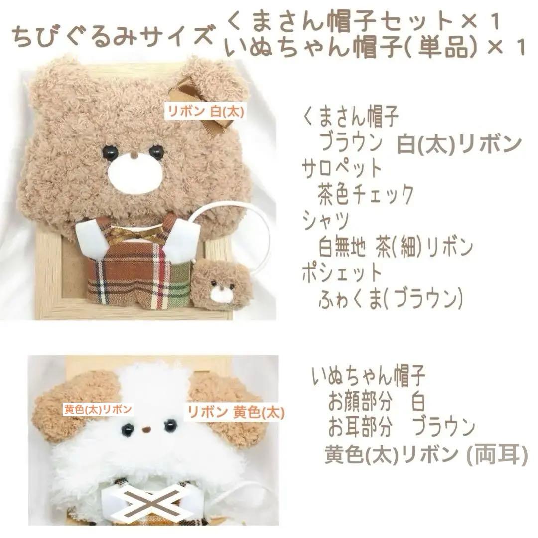 A237【mimoza様】ちびぐるみサイズ ぬい服 オーダー くまさん帽子セット