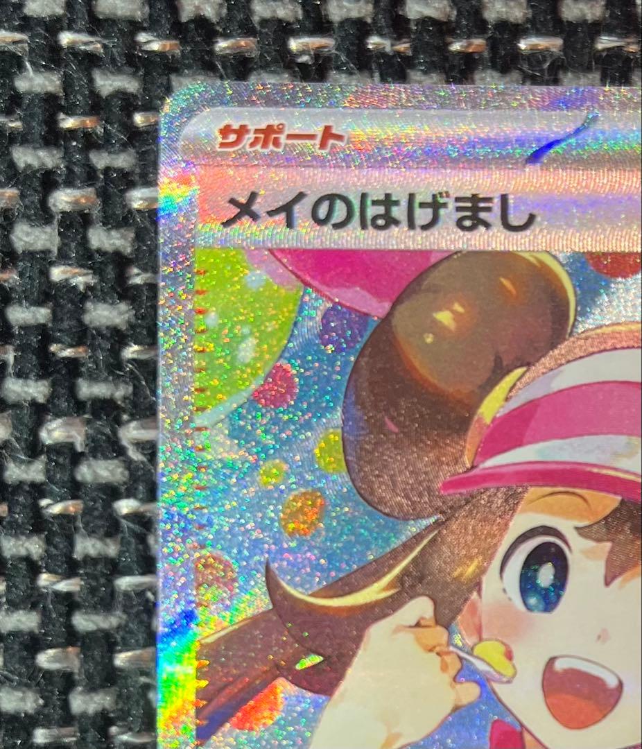 メイのはげましsar ポケモンカード
