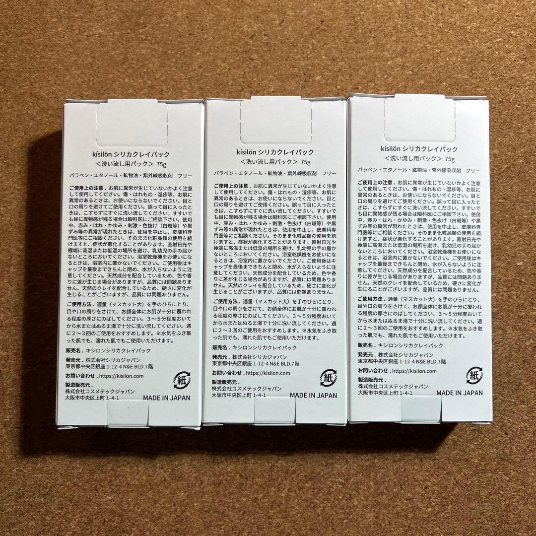新品キシロン シリカクレイマスク75g 3個セット