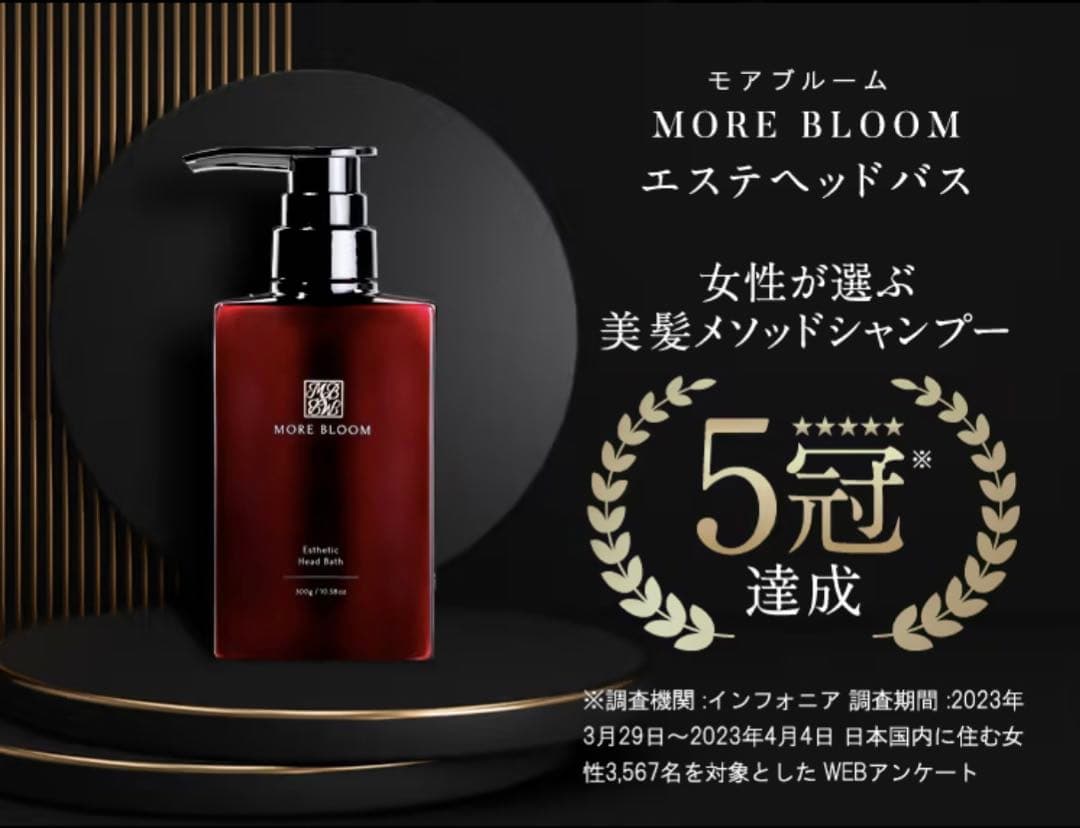 新品未開封モアブルーム エステヘッドバス 3点セット