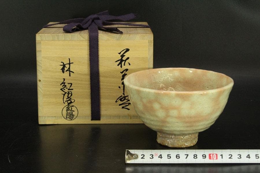 茶道具 萩焼 茶碗 林紅陽造 共箱 未使用(メ1806)